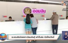 ธ.ออมสินปิดลงทะเบียนเงินกู้ แก้เว็บล่ม​ เปิดใหม่วันนี้