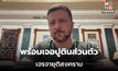 ยูเครนพร้อมสงบศึก ‘รัสเซีย’ 30 วัน เซเลนสกี ระบุ พร้อมเจอปูตินส่วนตัว พฤ. นี้