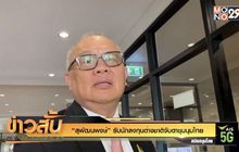 “สุพัฒนพงษ์” รับนักลงทุนต่างชาติจับตาชุมนุมไทย