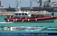 อิตาลีจับกุมผู้ลักลอบนำผู้อพยพเข้าประเทศ