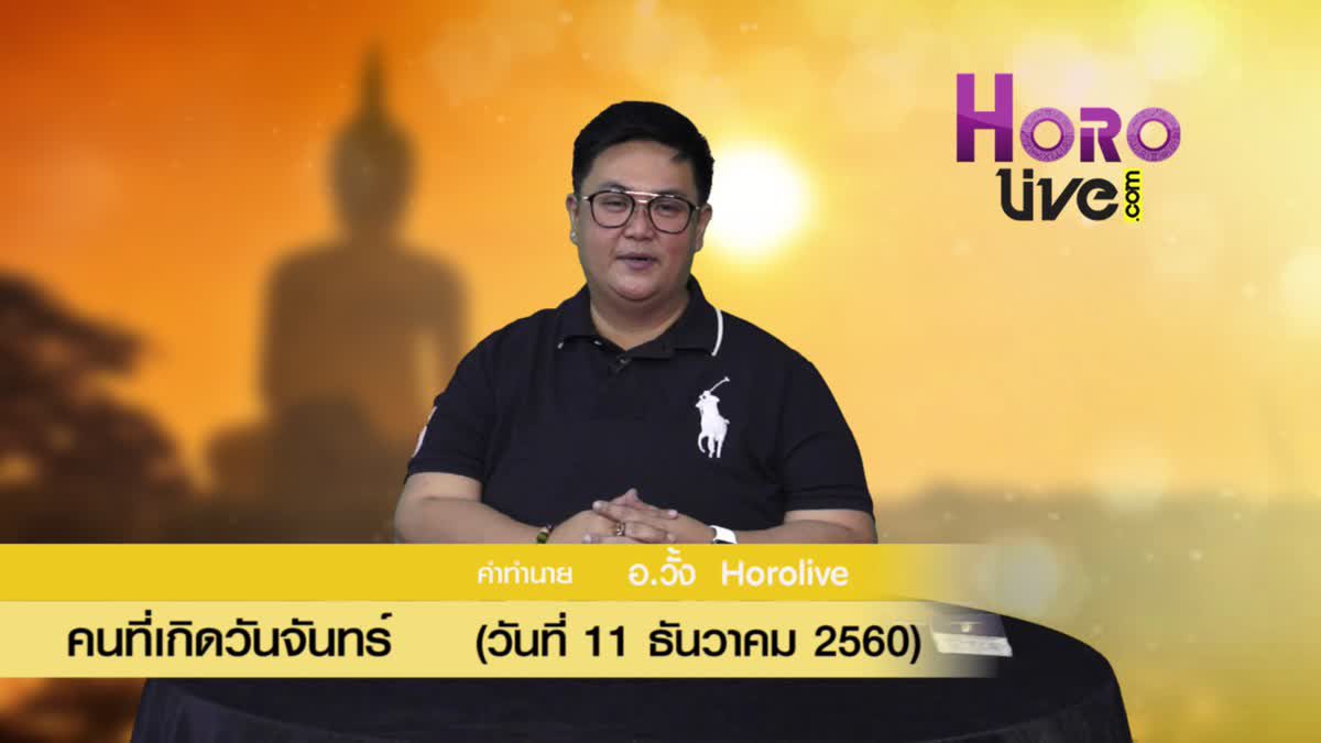 ดวงวันเกิด 11 ธันวาคม 2560 (คนเกิดวันจันทร์)