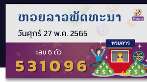 หวยลาว งวดวันที่ 27 พฤษภาคม 2565