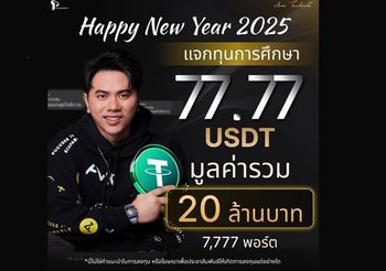 ‘แอ็คมี่ วรวัฒน์’ มอบของขวัญคนไทยรับปีใหม่ แจกคริปโตคนละ 77.77 USDT รวมกว่า 20 ล้านบาท