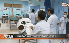 พบเรือที่ใบพัดฟันขานักท่องเที่ยวแล้ว