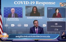 ​สหรัฐชี้ฉีดวัคซีนแล้วไม่ต้องใส่หน้ากากอนามัย