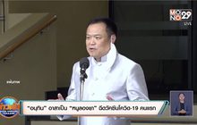 “อนุทิน” อาสาเป็น “หนูลองยา” ฉีดวัคซีนโควิด-19 คนแรก