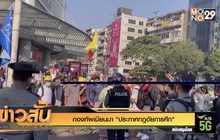กองทัพเมียนมา “ประกาศกฎอัยการศึก”