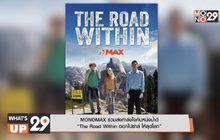 MONOMAX ร่วมส่งกำลังใจกับหนังน้ำดี
“The Road Within ออกไปซ่าส์ ให้สุดโลก”