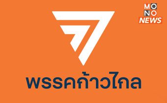 ศาล รธน. ขยายเวลาอีก 15 วัน ปมคดียุบพรรคก้าวไกล