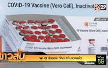 WHO รับรอง วัคซีนซิโนแวคแล้ว