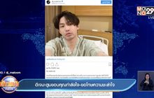 “ดีเจมะตูม” ติดโควิด-19 ร่ำไห้ขอโทษเพื่อน