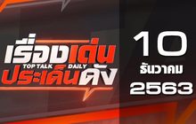 เรื่องเด่นประเด็นดัง Top Talk Daily 10-12-63