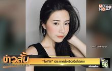 “โฟกัส”  ประกาศนั่งเรือเป็ดไปสภา