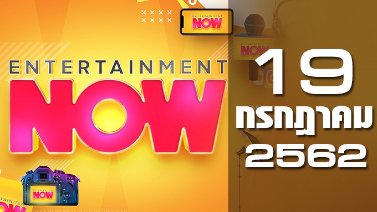 Entertainment Now 19-07-62
