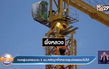 ทนอยู่บนเครนนาน 5 ชม.หลังถูกผึ้งหลวงรุมต่อยลงมาไม่ได้