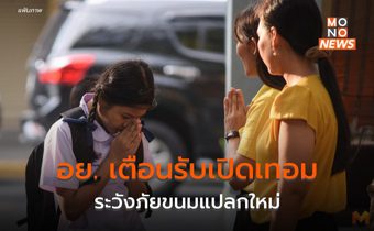 อย. เตือน! ระวังภัยขนมแปลกใหม่ขายใกล้โรงเรียนหรือทางออนไลน์