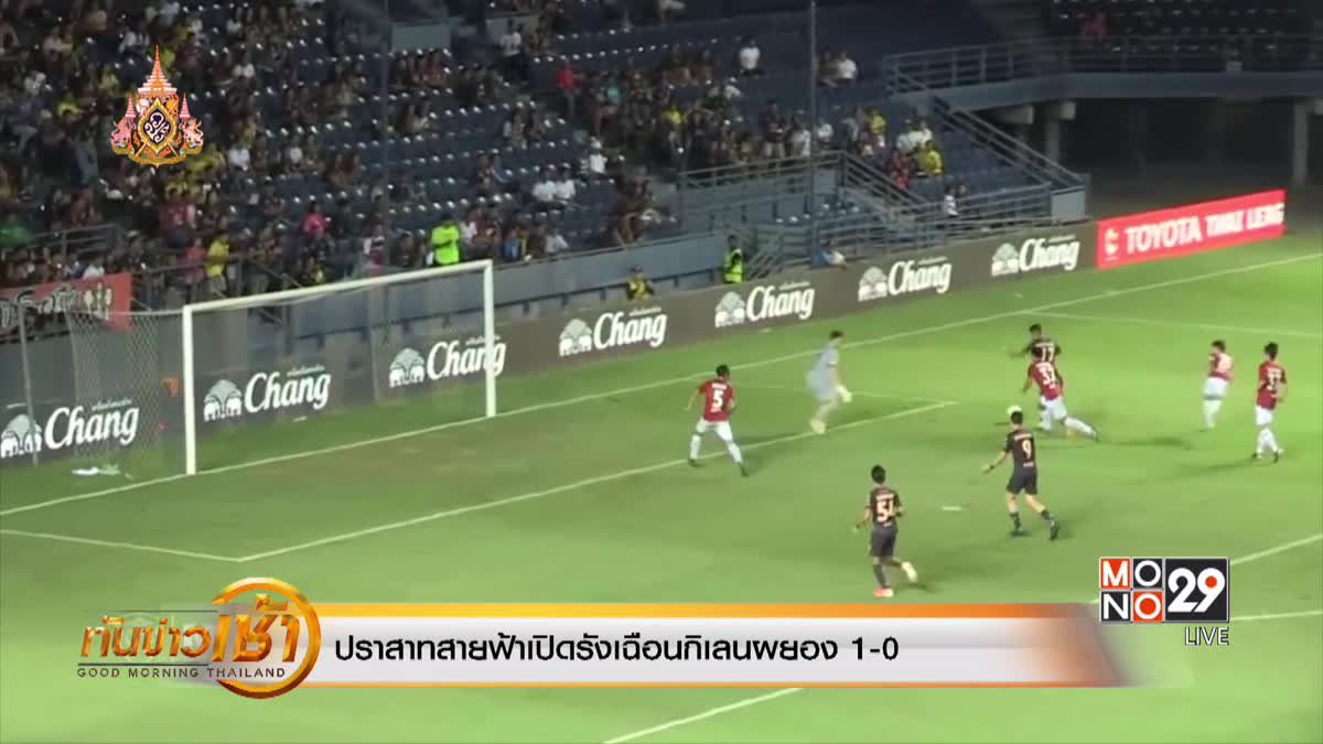 ปราสาทสายฟ้าเปิดรังเฉือนกิเลนผยอง 1-0