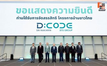“บ้านชาวไทย” จัดกระบวนการคัดเลือก และจัดสรรสิทธิ สำหรับผู้จองสิทธิเข้าร่วมโครงการ D:CODE SRI NAKARIN