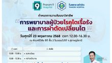 โรงพยาบาลพระรามเก้า ผนึกกำลังเครือข่ายภาคใต้ จัดสัมมนาวิชาชีพ “การพยาบาลผู้ป่วยโรคไตเรื้อรัง และการผ่าตัดเปลี่ยนไต” เสริมศักยภาพการรักษา-แลกเปลี่ยนองค์ความรู้ทางการแพทย์