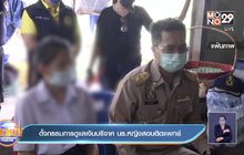 ตั้งกรรมการดูแลเงินบริจาค นร.หญิงสอบติดแพทย์