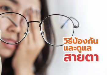 COVID-19 ทำให้คนใช้สายตากันมากขึ้น แนะนำวิธีป้องกันและดูแลสายตา