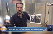 “เดวิด อินธี” แฉ! โดนเบี้ยวค่าคอนเสิร์ต ยันนักร้องดังโดนเพียบ 