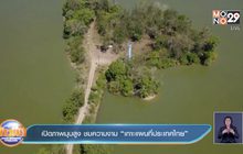 เปิดภาพมุมสูง ชมความงาม “เกาะแผนที่ประเทศไทย”