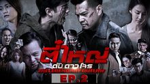 ตี๋ใหญ่ ดับ ดาว โจร EP.02