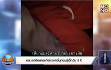 ตร.เร่งติดตามแก๊งทวงหนี้บุกข่มขู่เด็กวัย 8 ปี