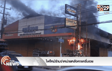 ไฟไหม้ร้านจำหน่ายหลังคาแครี่บอย