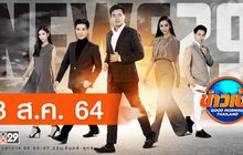 ข่าวเช้า Good Morning Thailand 03-08-64