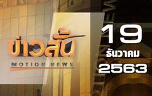 ข่าวสั้น Motion News Break 3 19-12-63