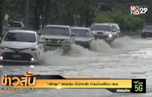 “พัทลุง” ฝนถล่ม น้ำป่าทะลัก ท่วมบ้านเรือน ปชช.