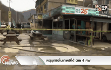 เหตุบุกยิงในเกาหลีใต้ ตาย 4 ศพ