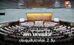 สภาฯ เคาะประชุม พุธ-พฤหัสฯ เพิ่มศุกร์จำเป็น