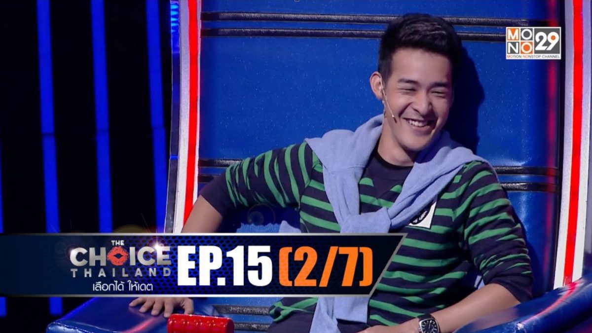 THE CHOICE THAILAND เลือกได้ให้เดต EP.15 [2/7]