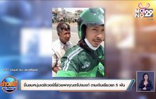 ชื่นชมหนุ่มเดลิเวอร์รี่ช่วยพาคุณตาไปแบงก์ ถามเงินเยียวยา 5 พัน