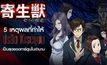5 เหตุผลที่ทำให้ ปรสิต (Kiseijuu) เป็นสุดยอดการ์ตูนในตำนาน