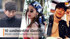 10 ไอจีเมคอัพอาร์ติส เมืองไทย ฝีมือเริ่ด ที่ต้องกดติดตามไว้!!