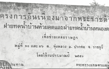 ฝายทดน้ำอันเนื่องมาจากพระราชดำริแก้ภัยแล้ง