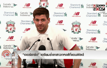 “เจอร์ราร์ด” เตรียมร่ำลาสาวกหงส์ที่แอนฟิลด์