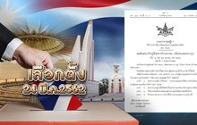 เลือกตั้ง 24 มี.ค.2562 24-01-62