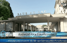 จับเจ้าหน้าที่ FIFA 7 คนเอี่ยวทุจริต
