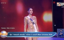 ลุ้น! “อแมนด้า ออบดัม” คว้ามง 3 บนเวที Miss Universe 2020