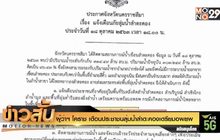 ผู้ว่าฯ โคราช เตือนประชาชนลุ่มน้ำลำตะคองเตรียมอพยพ