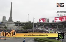 ตำรวจไม่หวั่นพร้อมรับม็อบทุกวัน
