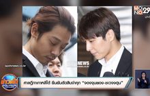 ศาลฎีกาเกาหลีใต้ ยืนยันตัดสินจำคุก “จองจุนยอง-ชเวจงฮุน”