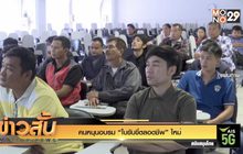 คนหนุนอบรม “ใบขับขี่ตลอดชีพ” ใหม่