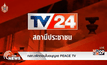 กสท.เพิกถอนใบอนุญาต PEACE TV