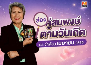 ส่อง คู่สมพงษ์ตามวันเกิด เดือนเมษายน 2569 คู่ของคุณคือใคร จับมือกันเริ่ดด่วน